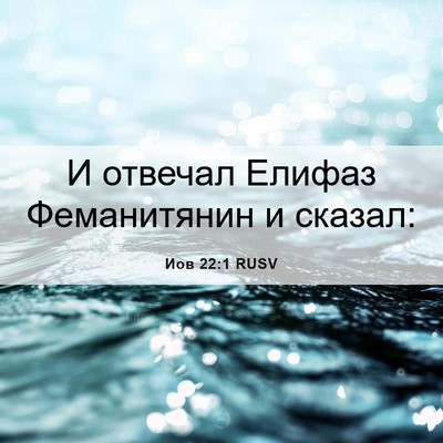 Picture 06 - Иов 22:1 RUSV - И отвечал Елифаз - Bible Verse Picture