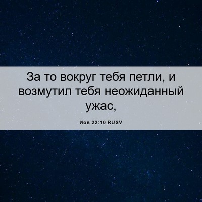Picture 06 - Иов 22:10 RUSV - За то вокруг тебя петли, и - Bible Verse Picture