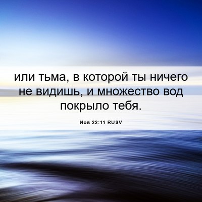 Picture 06 - Иов 22:11 RUSV - или тьма, в которой ты - Bible Verse Picture