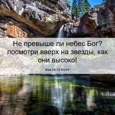 Picture 06 - Иов 22:12 RUSV - Не превыше ли небес Бог? - Bible Verse Picture