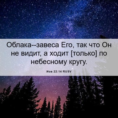 Picture 06 - Иов 22:14 RUSV - Облака--завеса Его, так что - Bible Verse Picture