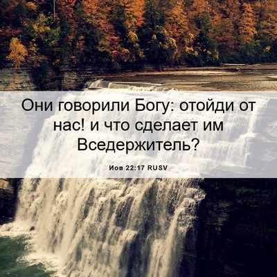 Picture 06 - Иов 22:17 RUSV - Они говорили Богу: отойди - Bible Verse Picture