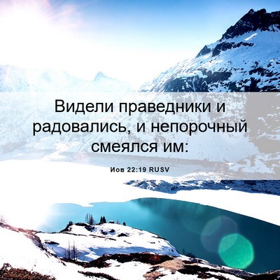 Picture 06 - Иов 22:19 RUSV - Видели праведники и - Bible Verse Picture