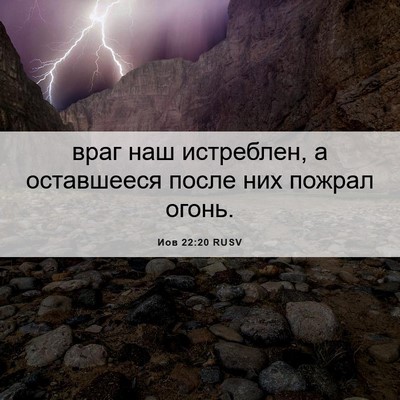 Picture 06 - Иов 22:20 RUSV - враг наш истреблен, а - Bible Verse Picture