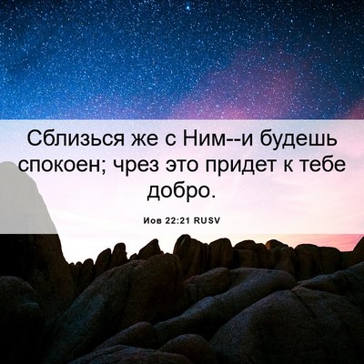 Picture 06 - Иов 22:21 RUSV - Сблизься же с Ним--и будешь - Bible Verse Picture