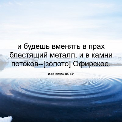 Picture 06 - Иов 22:24 RUSV - и будешь вменять в прах - Bible Verse Picture