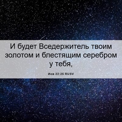 Picture 06 - Иов 22:25 RUSV - И будет Вседержитель твоим - Bible Verse Picture