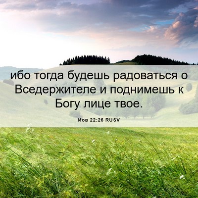 Picture 06 - Иов 22:26 RUSV - ибо тогда будешь - Bible Verse Picture