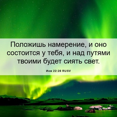 Picture 06 - Иов 22:28 RUSV - Положишь намерение, и оно - Bible Verse Picture