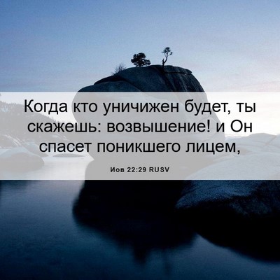 Picture 06 - Иов 22:29 RUSV - Когда кто уничижен будет, - Bible Verse Picture