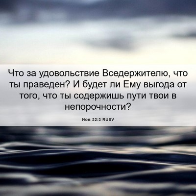 Picture 06 - Иов 22:3 RUSV - Что за удовольствие - Bible Verse Picture