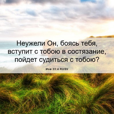 Picture 06 - Иов 22:4 RUSV - Неужели Он, боясь тебя, - Bible Verse Picture