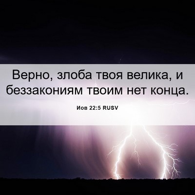 Picture 06 - Иов 22:5 RUSV - Верно, злоба твоя велика, и - Bible Verse Picture