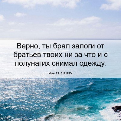 Picture 06 - Иов 22:6 RUSV - Верно, ты брал залоги от - Bible Verse Picture