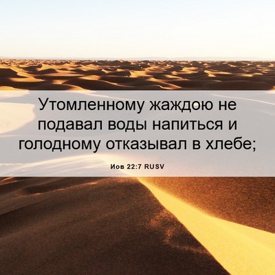 Picture 06 - Иов 22:7 RUSV - Утомленному жаждою не - Bible Verse Picture