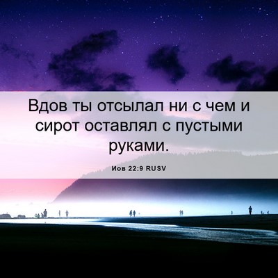 Picture 06 - Иов 22:9 RUSV - Вдов ты отсылал ни с чем и - Bible Verse Picture