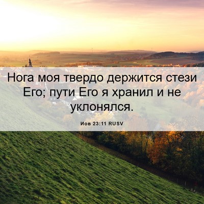 Picture 06 - Иов 23:11 RUSV - Нога моя твердо держится - Bible Verse Picture