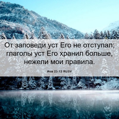 Picture 06 - Иов 23:12 RUSV - От заповеди уст Его не - Bible Verse Picture