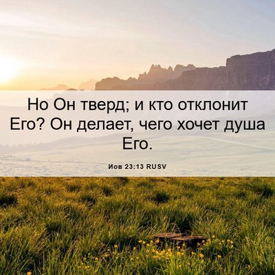 Picture 06 - Иов 23:13 RUSV - Но Он тверд; и кто отклонит - Bible Verse Picture