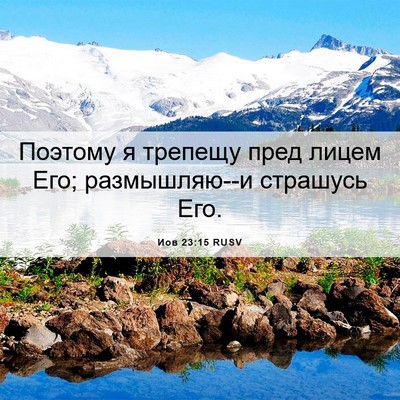 Picture 06 - Иов 23:15 RUSV - Поэтому я трепещу пред - Bible Verse Picture