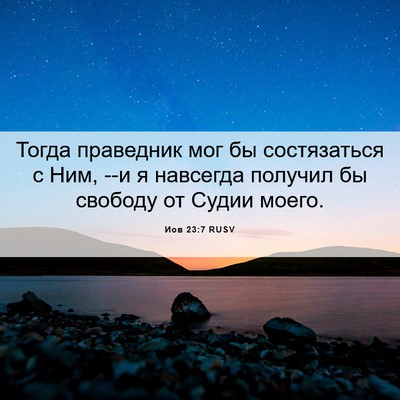 Picture 06 - Иов 23:7 RUSV - Тогда праведник мог бы - Bible Verse Picture