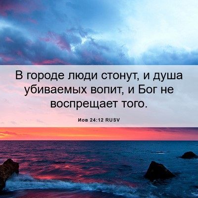 Picture 06 - Иов 24:12 RUSV - В городе люди стонут, и - Bible Verse Picture