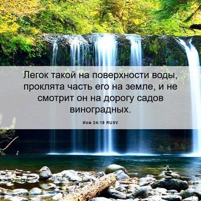 Picture 06 - Иов 24:18 RUSV - Легок такой на поверхности - Bible Verse Picture