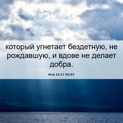 Picture 06 - Иов 24:21 RUSV - который угнетает - Bible Verse Picture