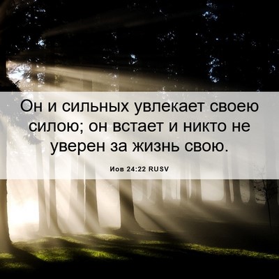 Picture 06 - Иов 24:22 RUSV - Он и сильных увлекает - Bible Verse Picture
