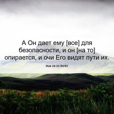 Picture 06 - Иов 24:23 RUSV - А Он дает ему [все] для - Bible Verse Picture