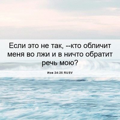Picture 06 - Иов 24:25 RUSV - Если это не так, --кто - Bible Verse Picture