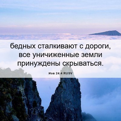 Picture 06 - Иов 24:4 RUSV - бедных сталкивают с - Bible Verse Picture