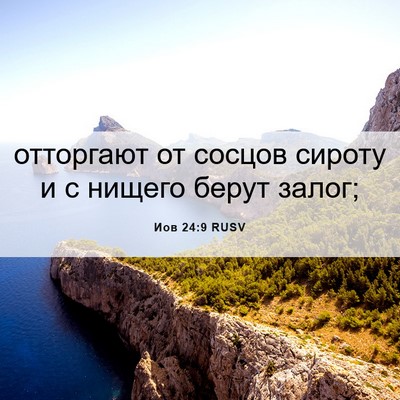 Picture 06 - Иов 24:9 RUSV - отторгают от сосцов сироту - Bible Verse Picture