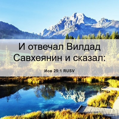 Picture 06 - Иов 25:1 RUSV - И отвечал Вилдад Савхеянин - Bible Verse Picture