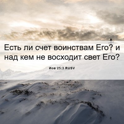 Picture 06 - Иов 25:3 RUSV - Есть ли счет воинствам Его? - Bible Verse Picture
