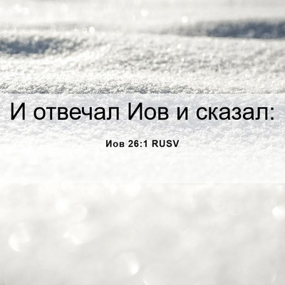 Picture 06 - Иов 26:1 RUSV - И отвечал Иов и - Bible Verse Picture
