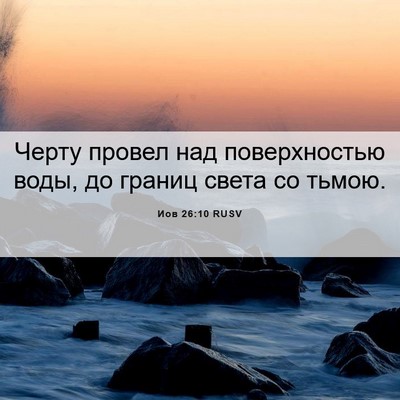 Picture 06 - Иов 26:10 RUSV - Черту провел над - Bible Verse Picture