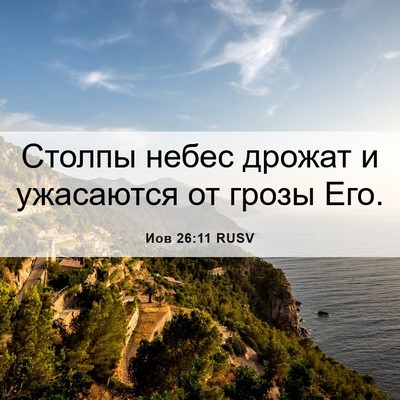 Picture 06 - Иов 26:11 RUSV - Столпы небес дрожат и - Bible Verse Picture