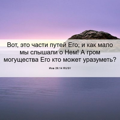 Picture 06 - Иов 26:14 RUSV - Вот, это части путей Его; и - Bible Verse Picture