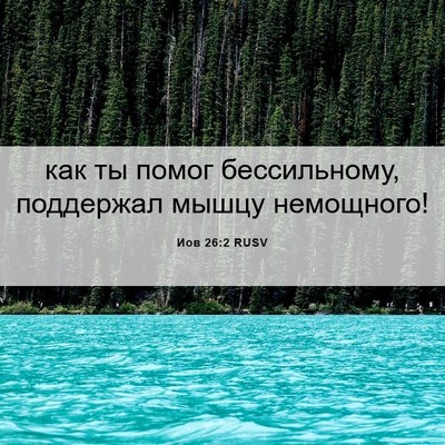 Picture 06 - Иов 26:2 RUSV - как ты помог бессильному, - Bible Verse Picture