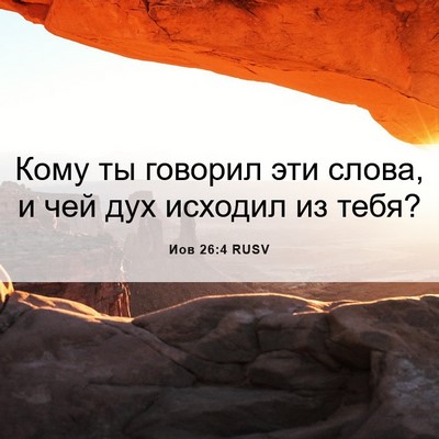 Picture 06 - Иов 26:4 RUSV - Кому ты говорил эти слова, - Bible Verse Picture