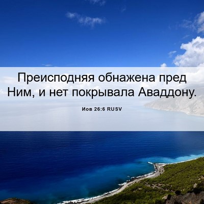 Picture 06 - Иов 26:6 RUSV - Преисподняя обнажена пред - Bible Verse Picture