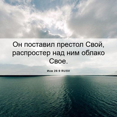 Picture 06 - Иов 26:9 RUSV - Он поставил престол Свой, - Bible Verse Picture
