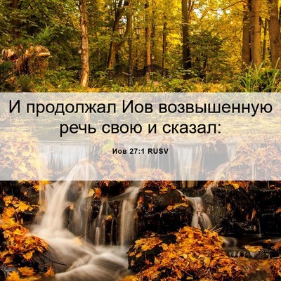Picture 06 - Иов 27:1 RUSV - И продолжал Иов - Bible Verse Picture
