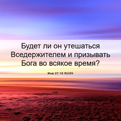 Picture 06 - Иов 27:10 RUSV - Будет ли он утешаться - Bible Verse Picture