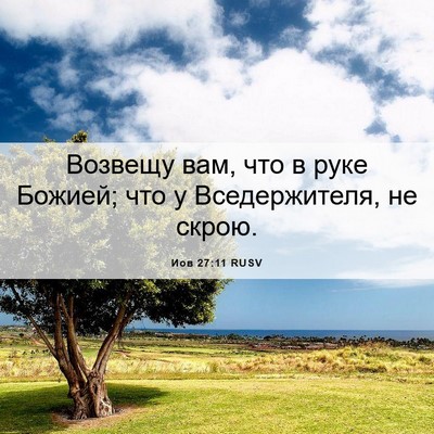 Picture 06 - Иов 27:11 RUSV - Возвещу вам, что в руке - Bible Verse Picture