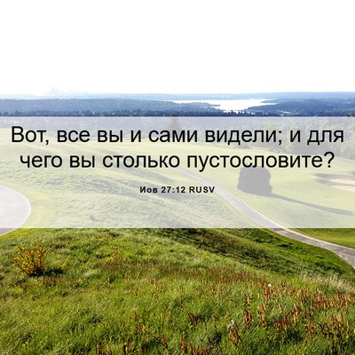 Picture 06 - Иов 27:12 RUSV - Вот, все вы и сами видели; и - Bible Verse Picture