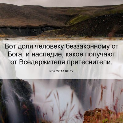 Picture 06 - Иов 27:13 RUSV - Вот доля человеку - Bible Verse Picture