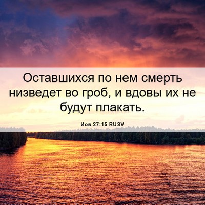 Picture 06 - Иов 27:15 RUSV - Оставшихся по нем смерть - Bible Verse Picture