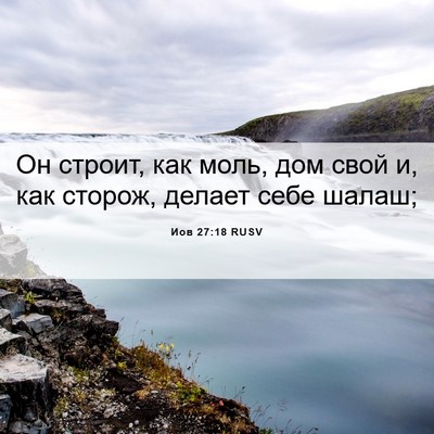 Picture 06 - Иов 27:18 RUSV - Он строит, как моль, дом - Bible Verse Picture